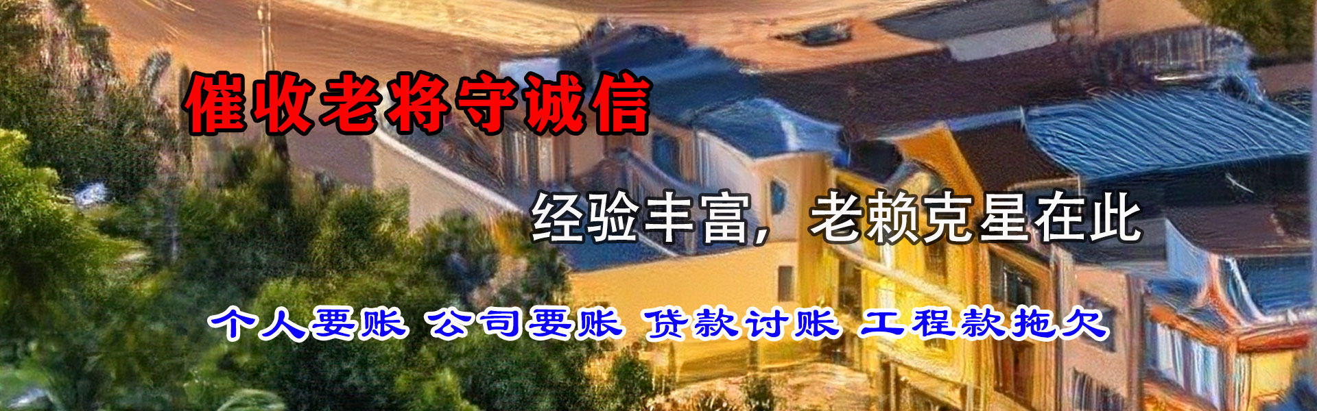 桥东讨账公司