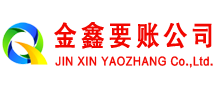 桥东金鑫讨债公司